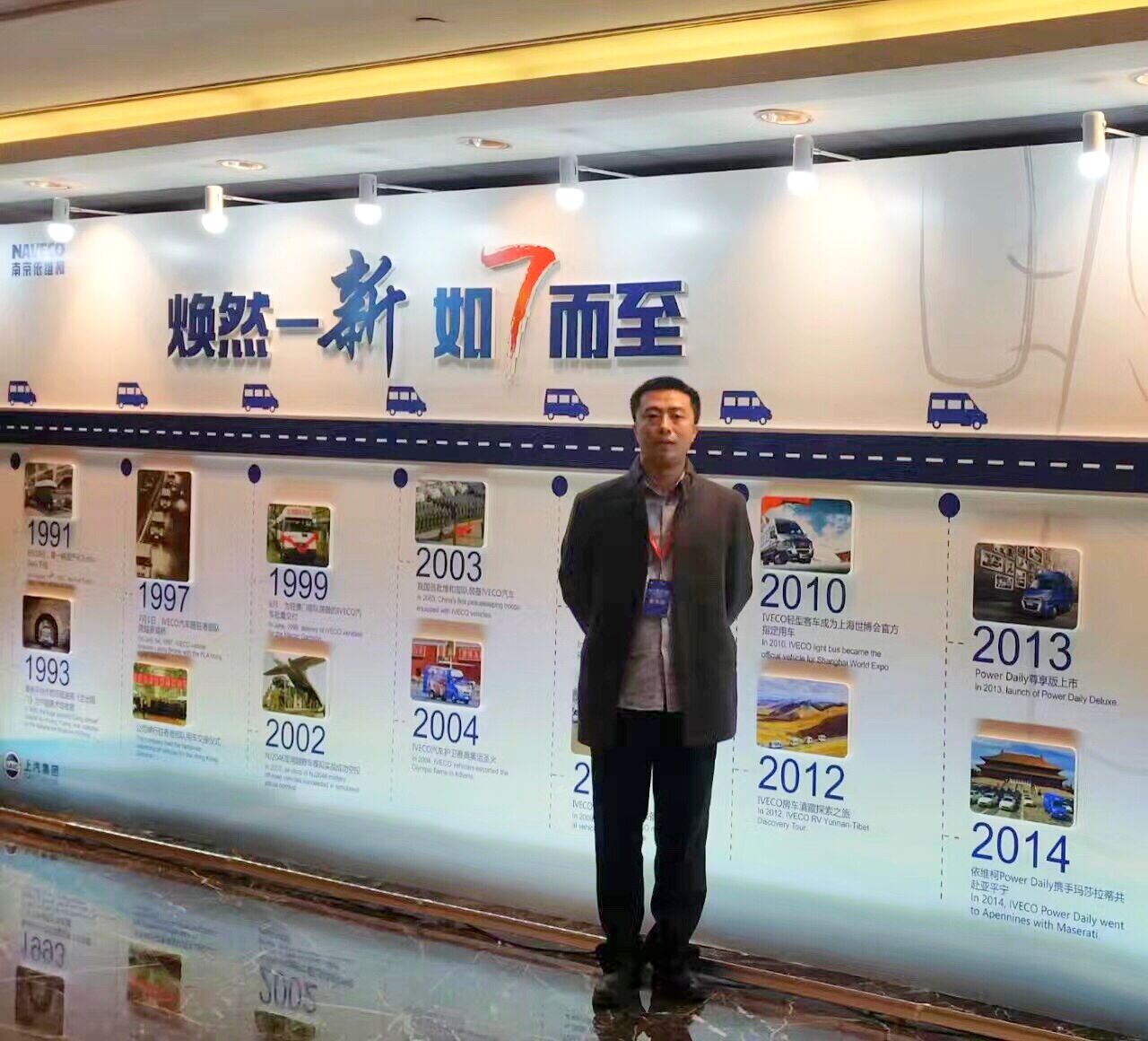正恒动力代表参加南京依维柯年会