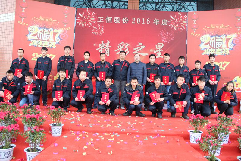 正恒动力新春表彰颁奖