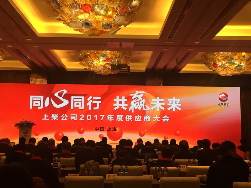 上柴股份供应商大会