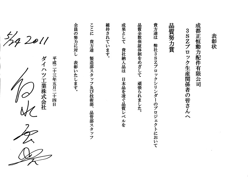 时任大发公司社长颁发给正恒股份的优秀供应商表彰状