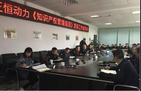正恒股份知识产权贯标认证审核