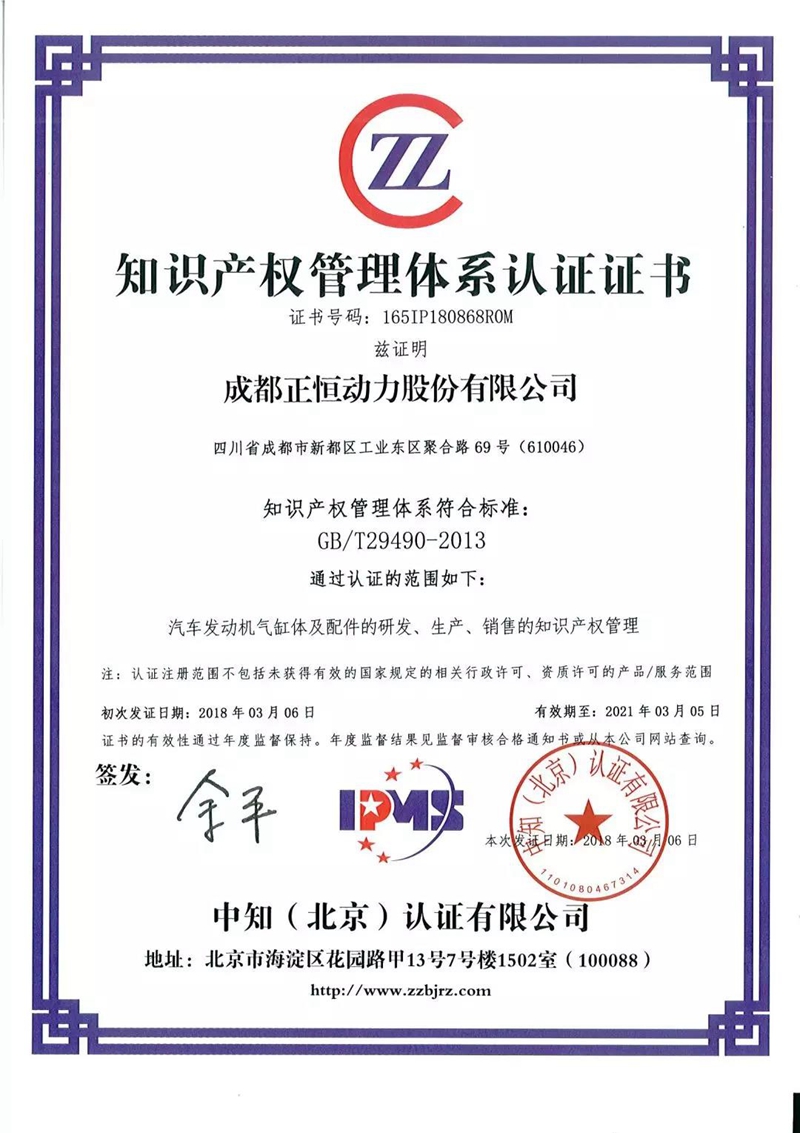 正恒股份知识产权贯标认证证书