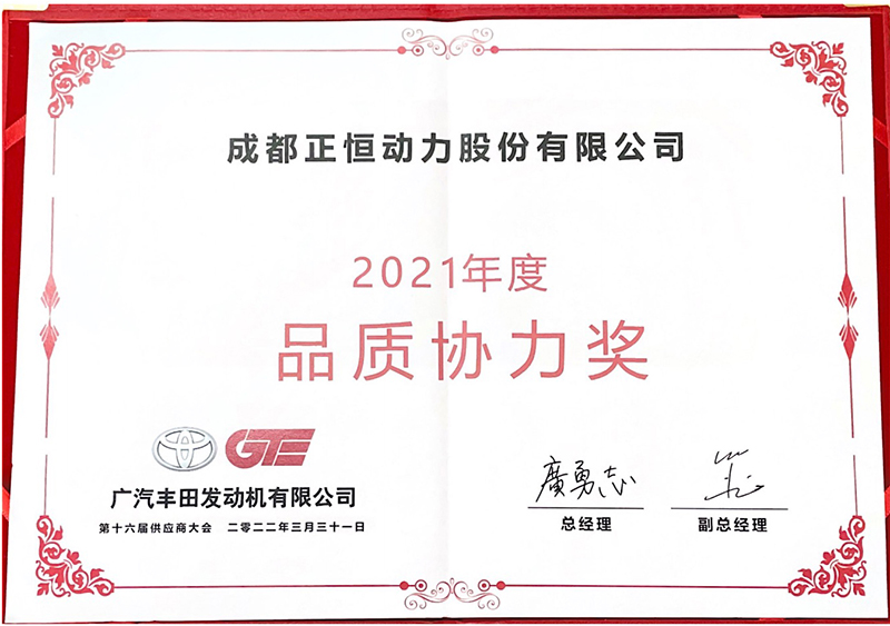 正恒动力荣获广汽发动机丰田2021年度“品质协力奖”