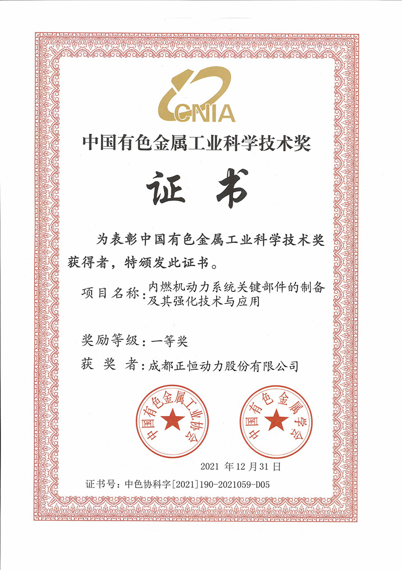 正恒动力荣获中国有色金属工业科学技术奖一等奖